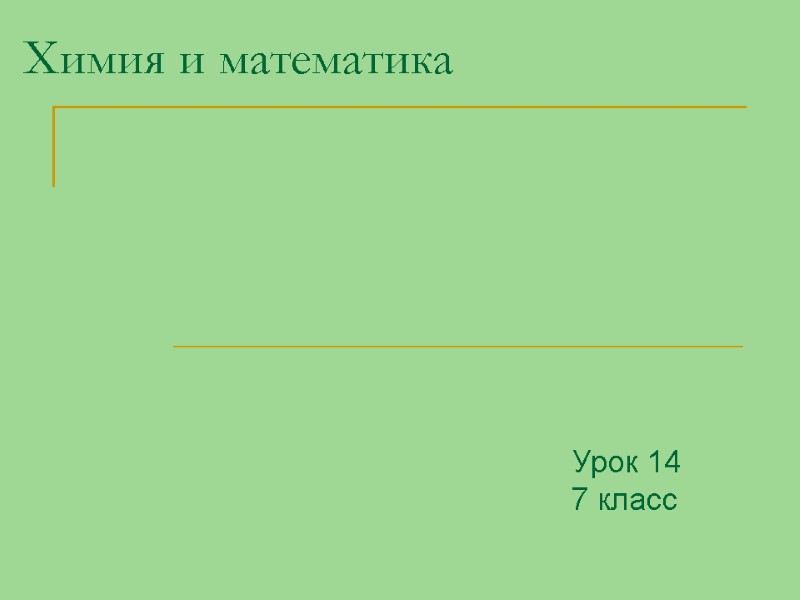 Химия и математика Урок 14 7 класс